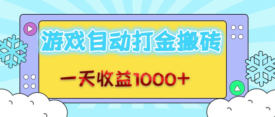 老款游戏自动打金搬砖，一天收益1000+ 无脑操作-口袋创业家