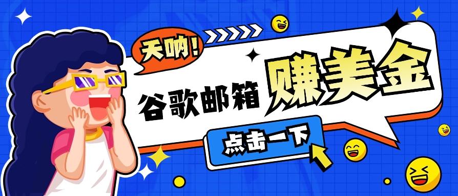 利用谷歌邮箱无脑看广告，轻松赚美金日收益50+【视频教程】-悟空云赚AI