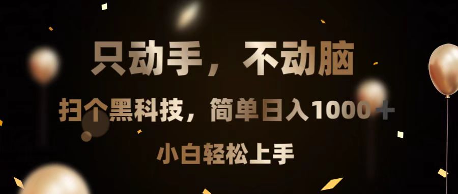 只动手，不动脑，扫个黑科技，简单日入1000+，小白轻松上手-悟空云赚AI