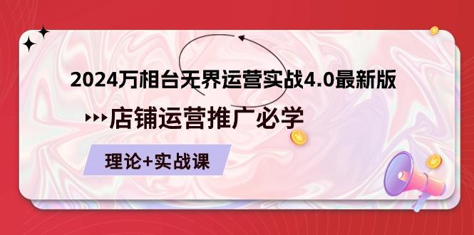 2024-万相台 无界 运营实战4.0最新版，店铺 运营推广必修 理论+实操-悟空云赚AI