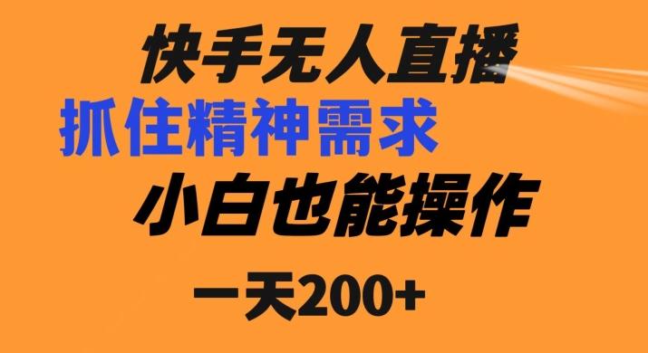 快手无人直播民间故事另类玩法，抓住了精神需求，轻松日入200+-悟空云赚AI