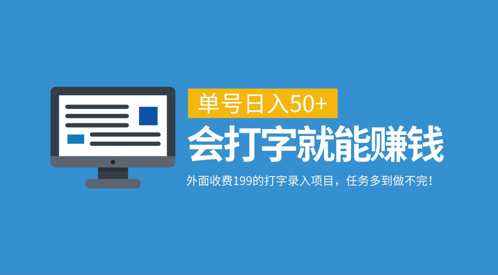 外面收费199的打字录入项目，单号日入50+，会打字就能赚钱，任务多到做不完！-悟空云赚AI