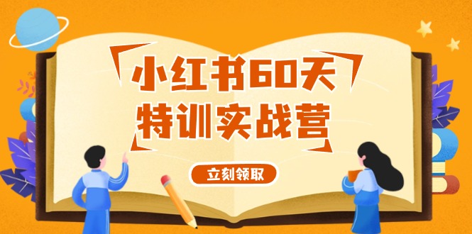 小红书60天特训实战营(系统课)从0打造能赚钱的小红书账号(55节课)-悟空云赚AI