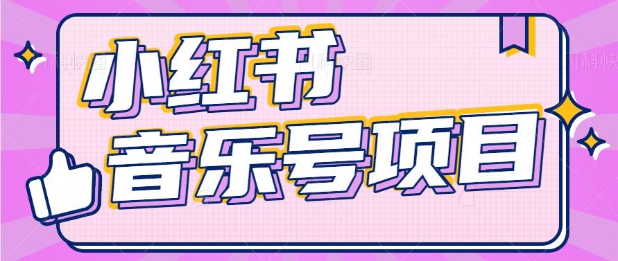 小红书音乐号变现项目，操作简单易上手，轻松月收入5000+-悟空云赚AI