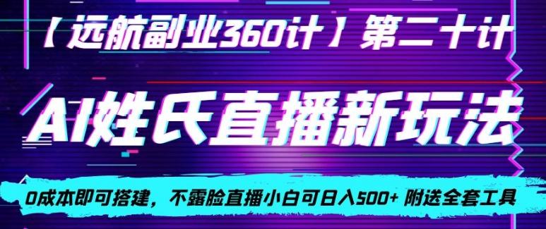 AI姓氏直播新玩法，0成本即可搭建，不露脸直播小白可日入500+-悟空云赚AI