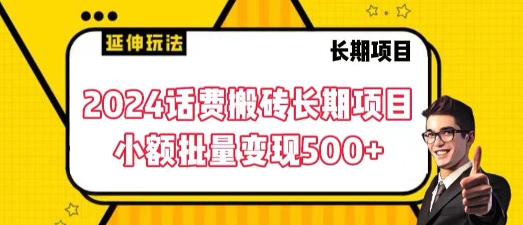 2024话费搬砖长期项目，小额批量变现500+【揭秘】-悟空云赚AI