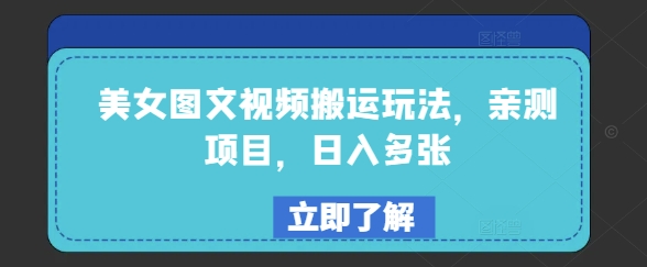 美女图文视频搬运玩法，亲测项目，日入多张-悟空云赚AI