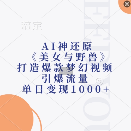 AI神还原《美女与野兽》，打造爆款梦幻视频，引爆流量，单日变现1k-悟空云赚AI