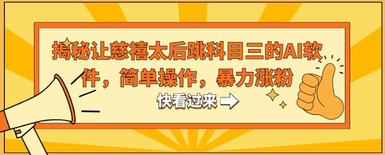 揭秘让慈禧太后跳科目三的AI软件，简单操作，暴力涨粉-悟空云赚AI