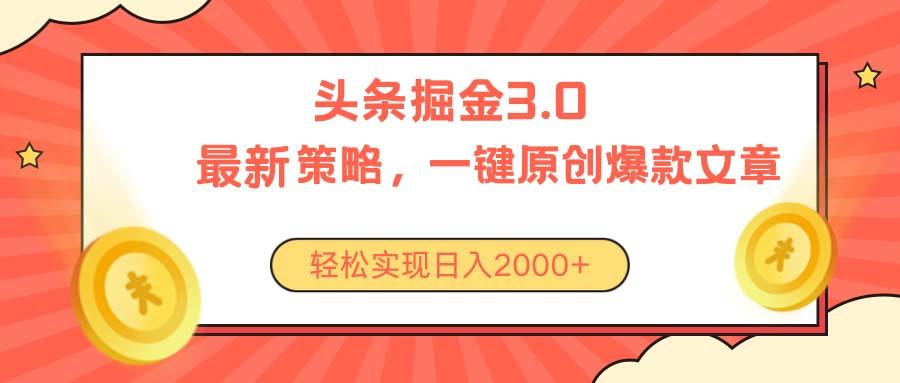 今日头条掘金3.0策略，无任何门槛，轻松日入2000+-悟空云赚AI