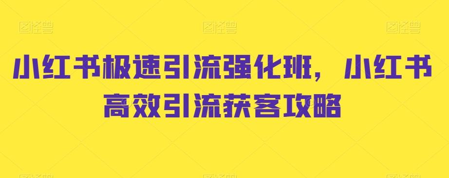 小红书极速引流强化班，小红书高效引流获客攻略-悟空云赚AI