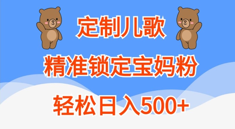 定制儿歌，精准锁定宝妈粉，轻松日入500+【揭秘】-悟空云赚AI