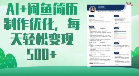 AI+闲鱼简历制作优化，每天轻松变现5张-悟空云赚AI