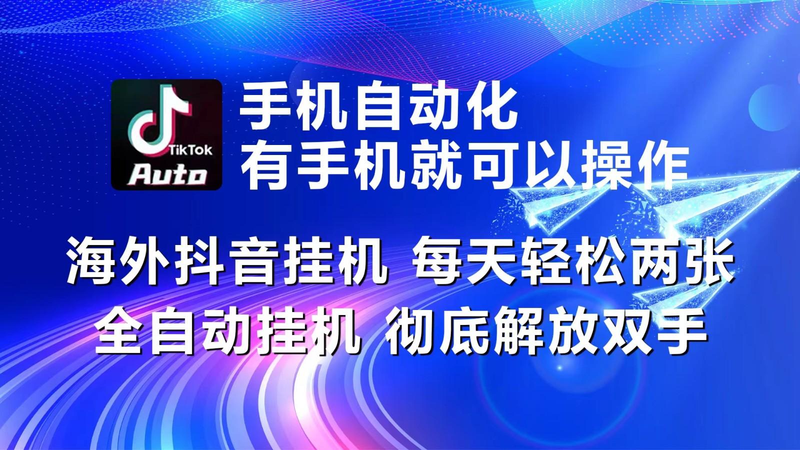 海外抖音挂机，每天轻松两三张，全自动挂机，彻底解放双手！-悟空云赚AI