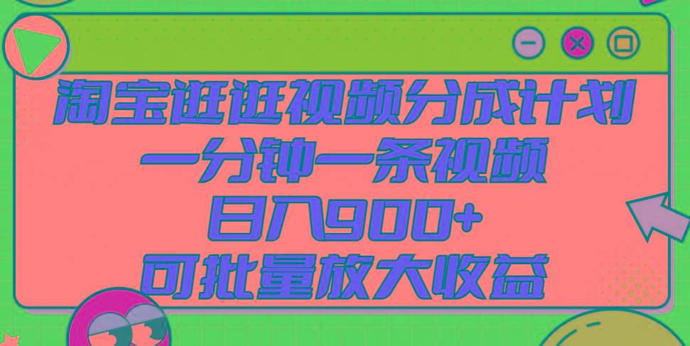 淘宝逛逛视频分成计划，一分钟一条视频， 日入900+，可批量放大收益-悟空云赚AI
