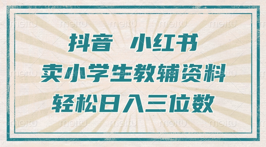 抖音小红书卖小学生教辅资料，操作简单，小白也能轻松上手，一个月利润1W+-悟空云赚AI