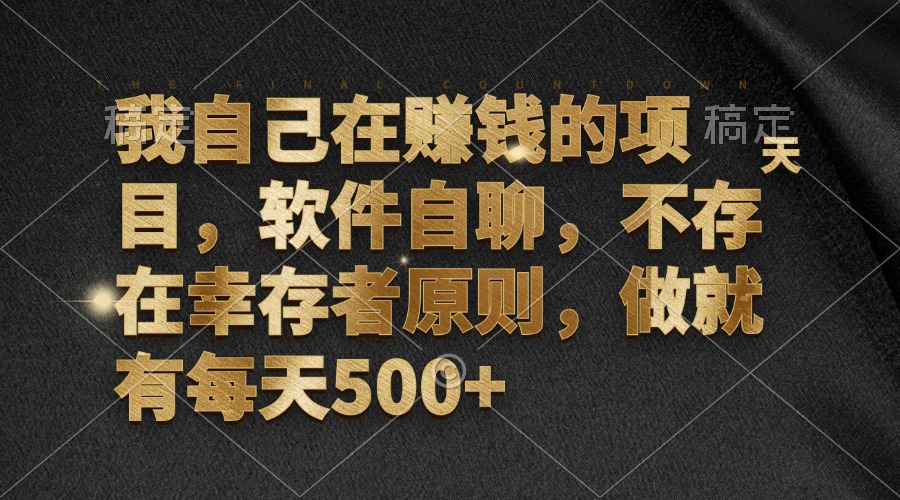 我自己在赚钱的项目，软件自聊，不存在幸存者原则，做就有每天500+-悟空云赚AI