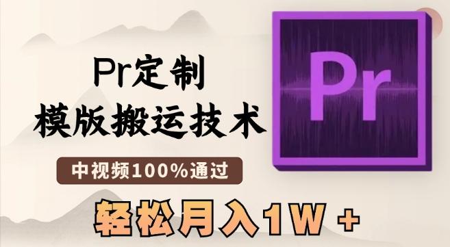 最新Pr定制模版搬运技术，中视频100%通过，几分钟一条视频，轻松月入1W＋【揭秘】-悟空云赚AI