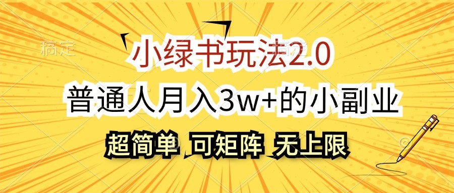 小绿书玩法2.0，超简单，普通人月入3w+的小副业，可批量放大-悟空云赚AI