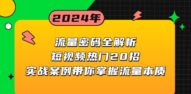 流量密码全解析：短视频热门20招，实战案例带你掌握流量本质-悟空云赚AI