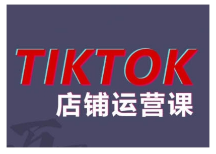 2024TikTok小店运营课程，帮助你解决东南亚跨境TK店铺运营五大常见问题-悟空云赚AI