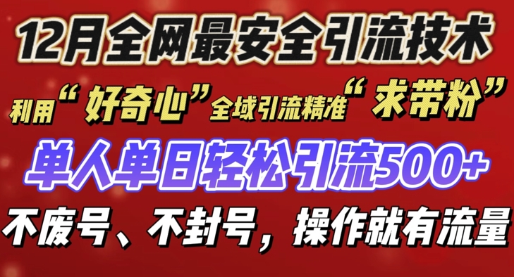 12 月份全网最安全引流创业粉技术来袭，不封号不废号，有操作就有流量【揭秘】-悟空云赚AI