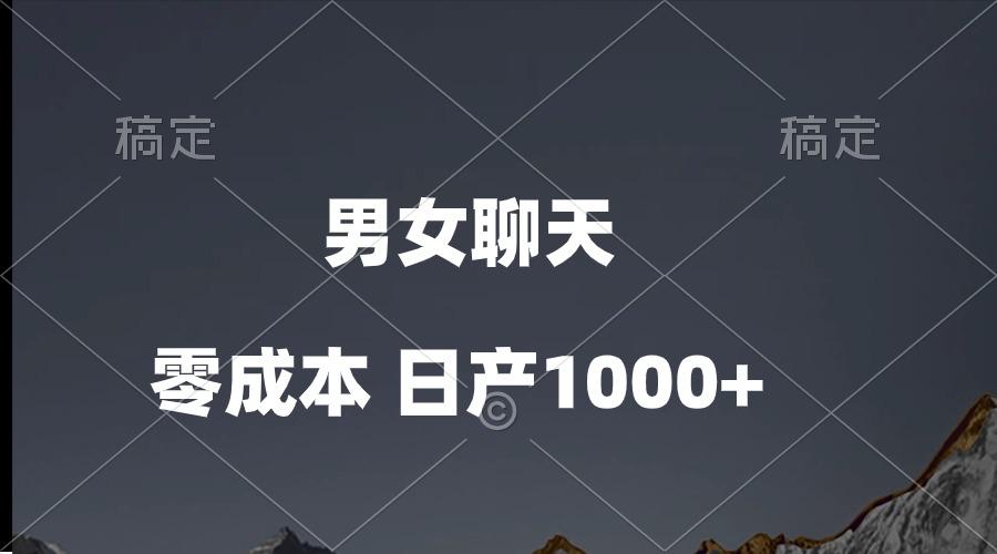 男女聊天视频，QQ分成等多种变现方式，日入1000+-悟空云赚AI