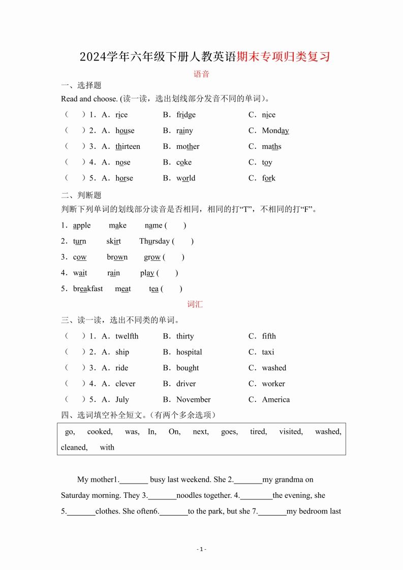 六年级下册英语人教PEP期末专项复习（语音、词汇、句型）-悟空云赚AI