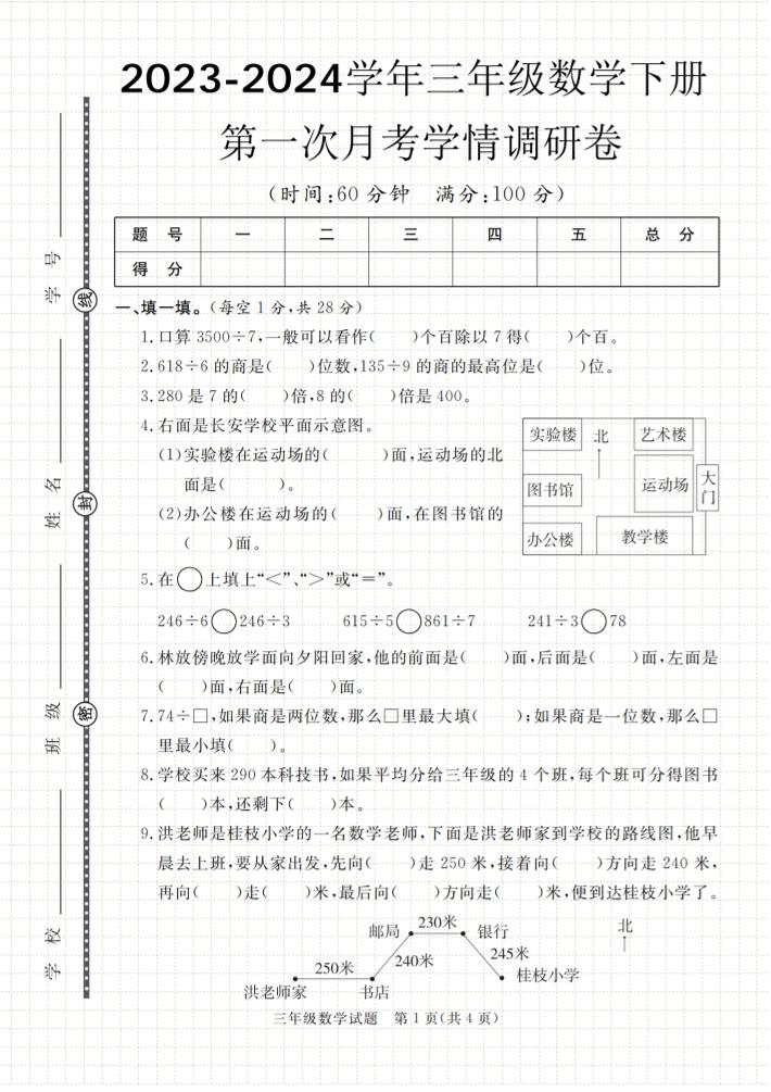 第一次月考学情调研卷人教版三下数学-悟空云赚AI