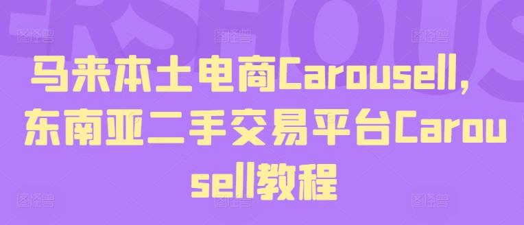 马来本土电商Carousell，东南亚二手交易平台Carousell教程-悟空云赚AI