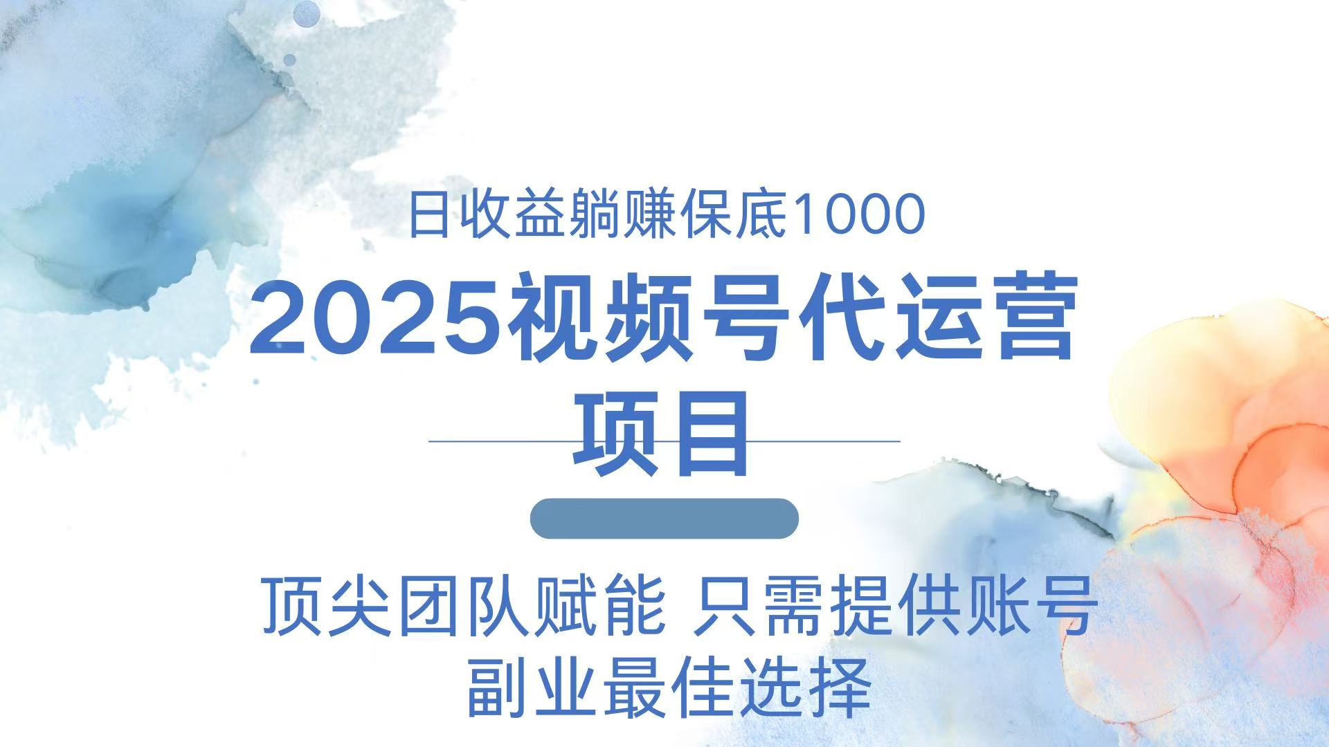 2025视频号代运营 日躺赚1000＋ 只需提供账号-悟空云赚AI