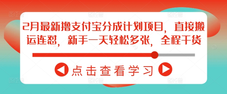 2月最新撸支付宝分成计划项目，直接搬运连怼，新手一天轻松多张，全程干货-悟空云赚AI