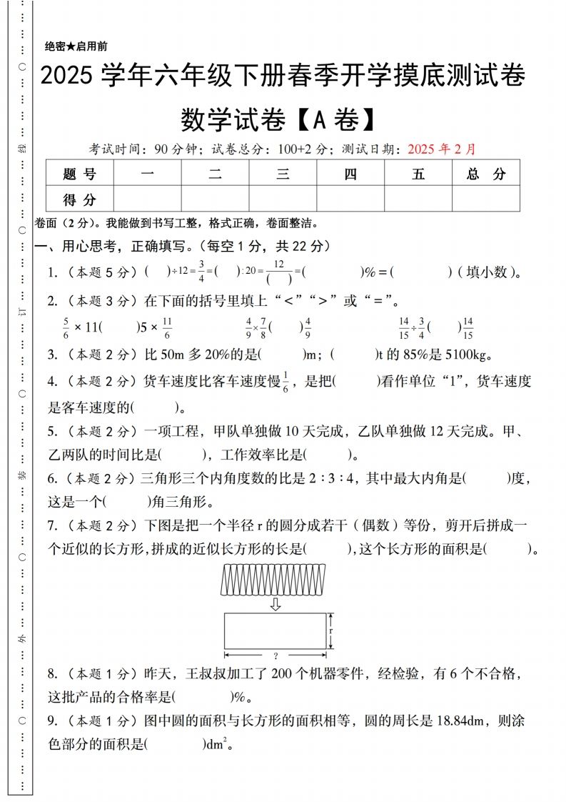 【人教版】2025学年六年级下册春季开学摸底测试卷数学试卷【A卷】-悟空云赚AI