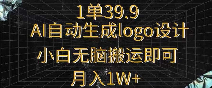 一单39.9，AI自动生成LOGO设计，小白无脑搬运即可，月入1w+-悟空云赚AI