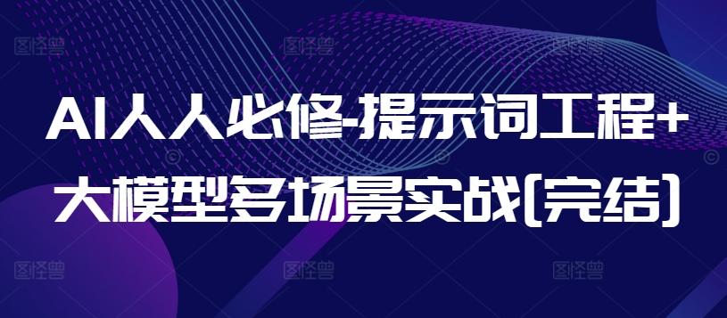 AI人人必修-提示词工程+大模型多场景实战[完结]-悟空云赚AI