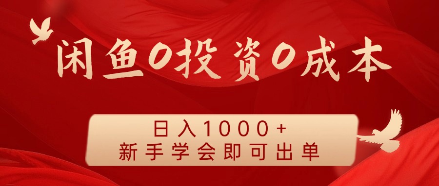 闲鱼0投资0成本 日入1000+ 无需囤货 新手学会即可出单-悟空云赚AI