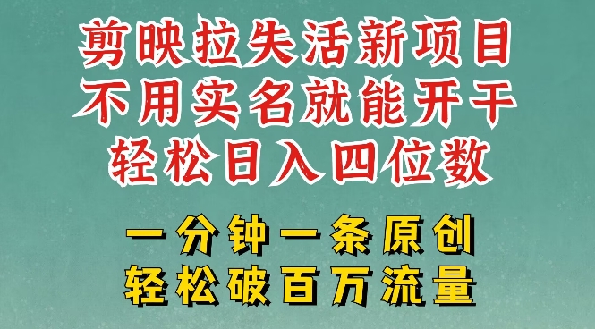 剪映模板拉新，拉失活项目，一周搞了大几k，一分钟一条作品，无需实名也能轻松变现，小白也能轻松干-悟空云赚AI