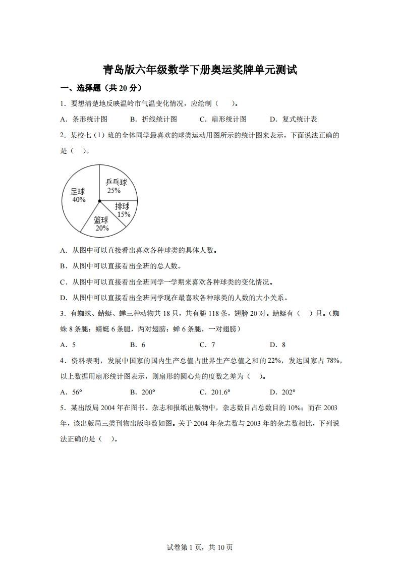 青岛63版数学六年级下册第五单元《奥运奖牌——扇形统计图》单元测试卷-悟空云赚AI