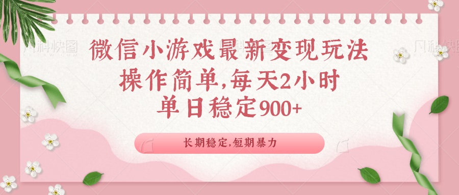 微信小游戏最新玩法，全新变现方式，单日稳定900＋-悟空云赚AI