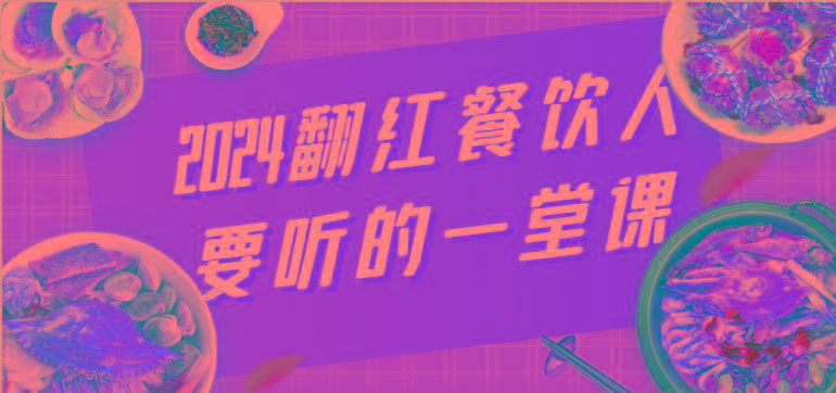 2024翻红餐饮人要听的一堂课，包含三大板块：餐饮管理、流量干货、特别篇-悟空云赚AI