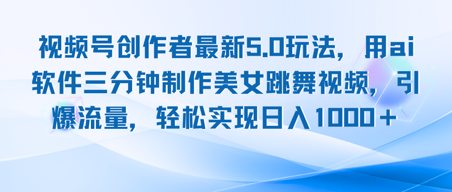 视频号创作者最新5.0玩法，用ai软件三分钟制作美女跳舞视频 实现日入1000+-悟空云赚AI