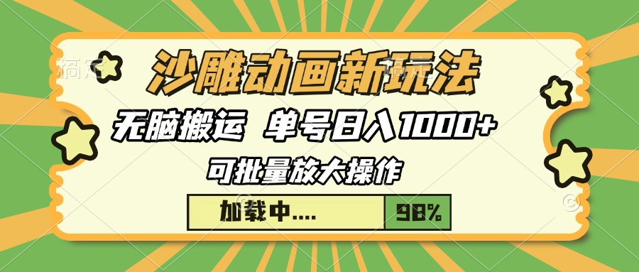 沙雕动画新玩法，无脑搬运，操作简单，三天快速起号，单号日入1000+-悟空云赚AI