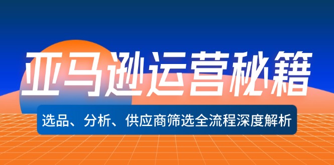 亚马逊运营秘籍：选品、分析、供应商筛选全流程深度解析(无水印-悟空云赚AI