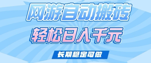 老款网游自动搬砖，轻松日入多张，长期稳定可做【揭秘】-悟空云赚AI