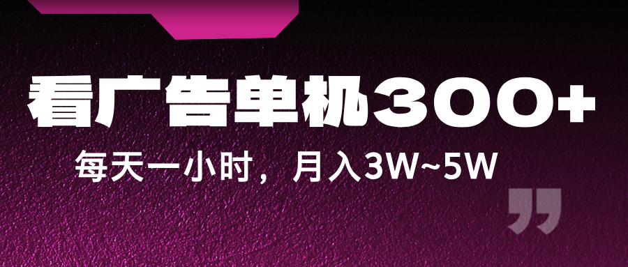 蓝海项目，看广告单机300+，每天一个小时，月入3W~5W-悟空云赚AI