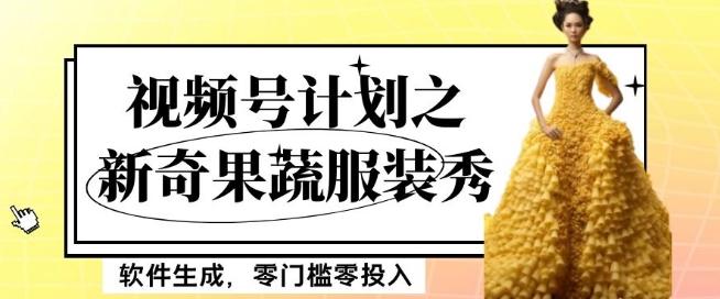最新项目视频号计划之新奇果蔬服装秀，软件生成，零门槛零投入也可月入5000+【揭秘】-悟空云赚AI