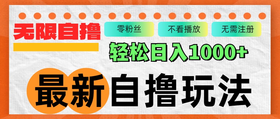 最新自撸拉新玩法，无限制批量操作，轻松日入1000+-悟空云赚AI