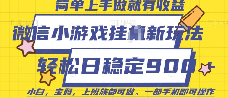 微信小游戏挂JI玩法，日稳定9张，一部手机即可【揭秘】-悟空云赚AI