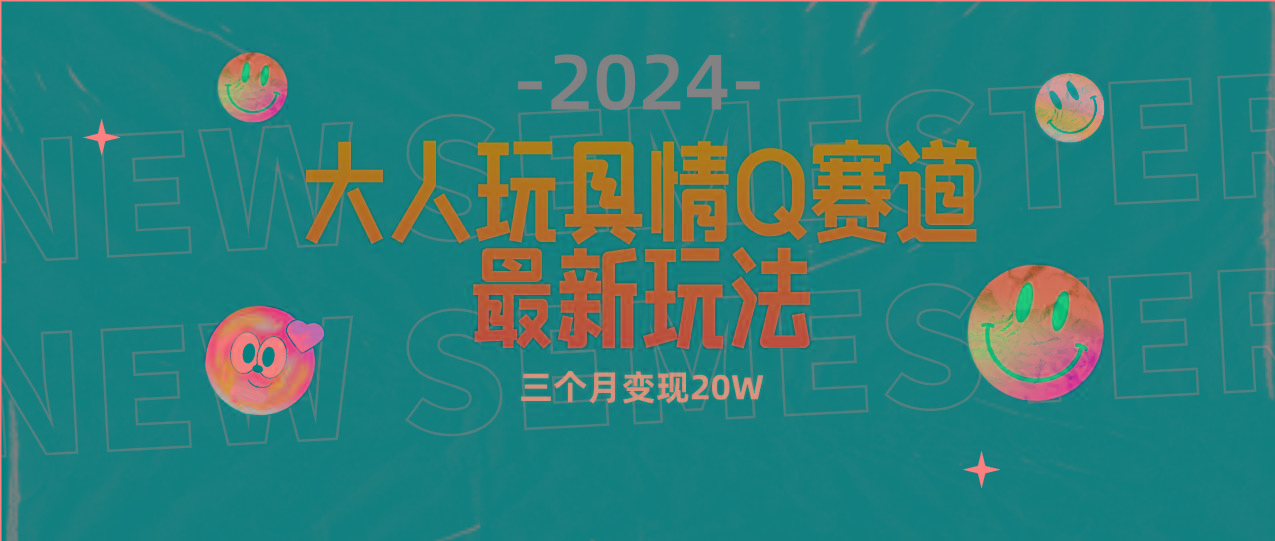 (9490期)全新大人玩具情Q赛道合规新玩法 零投入 不封号流量多渠道变现 3个月变现20W-悟空云赚AI