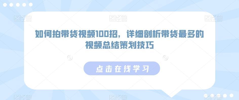 如何拍带货视频100招，详细剖析带货最多的视频总结策划技巧-悟空云赚AI